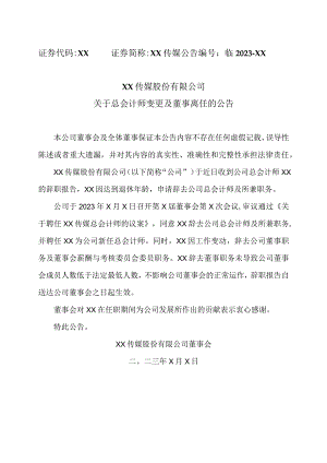 XX传媒股份有限公司关于总会计师变更及董事离任的公告.docx