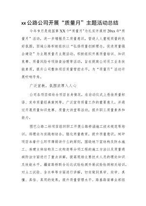 xx公路公司开展“质量月”主题活动总结.docx