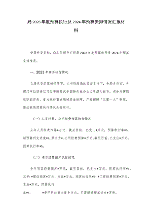 局2023年度预算执行及2024年预算安排情况汇报材料.docx
