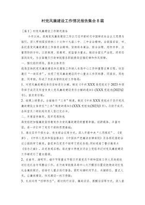 村党风廉建设工作情况报告集合8篇.docx