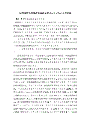 纪检监察机关廉政报告课范文2023-2023年度六篇.docx