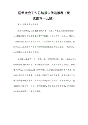 迎新晚会工作总结报告优选推荐（优选推荐十九篇）.docx