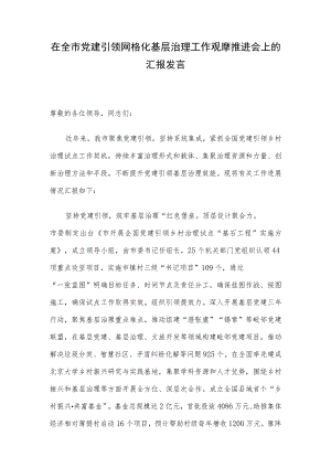 在全市党建引领网格化基层治理工作观摩推进会上的汇报发言.docx