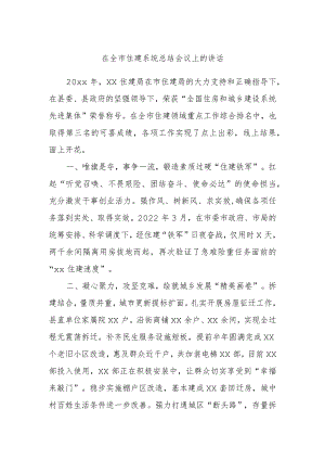在全市住建系统总结会议上的讲话.docx
