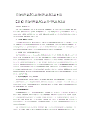 消防任职表态发言新任职表态发言6篇.docx