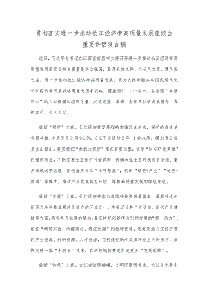 贯彻落实进一步推动长江经济带高质量发展座谈会重要讲话发言稿.docx
