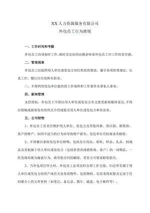 XX人力资源服务有限公司外包员工行为准则(2023年).docx