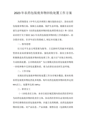 2023年农药包装废弃物回收处置工作方案.docx