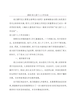 2023幼儿园个人工作总结.docx
