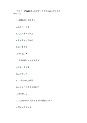 宪法卫士2023第八届学宪法讲宪法活动大学级综合评价答案.docx