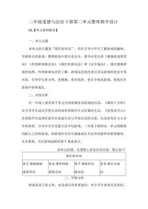 二年级道德与法治下册第二单元整体教学设计.docx