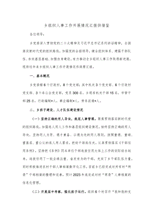 乡组织人事工作开展情况汇报供借鉴.docx