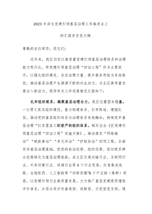 2023年深化党建引领基层治理工作推进会上的汇报发言范文稿.docx