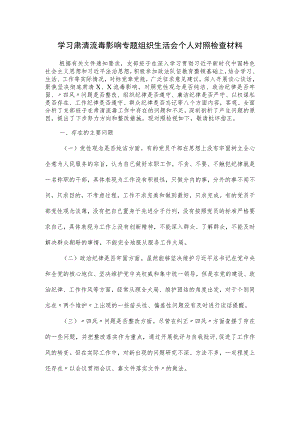 学习肃清流毒影响专题组织生活会个人对照检查材料.docx