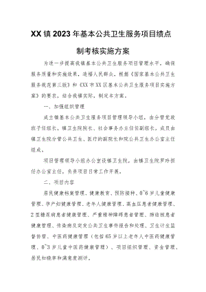 XX镇2023年基本公共卫生服务项目绩点制考核实施方案.docx