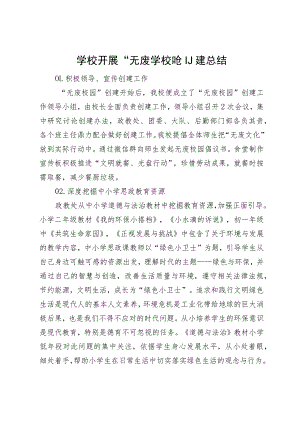 学校开展“无废学校”创建总结.docx