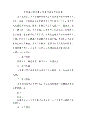 医疗废物意外事故处置措施及应急预案.docx