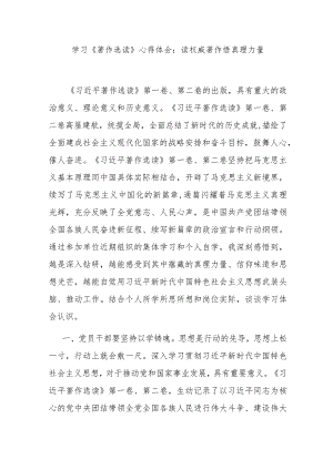 学习《著作选读》心得体会：读权威著作 悟真理力量.docx