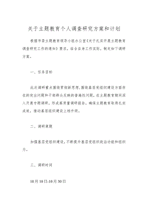 关于主题教育个人调查研究方案和计划.docx