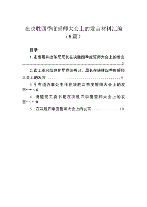 在决胜四季度誓师大会上的发言材料汇编（5篇）.docx
