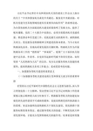 铁路党建干部心得体会：加强服务型机关建设.docx