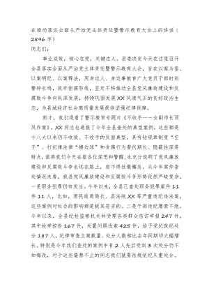 在推动落实全面从严治党主体责任暨警示教育大会上的讲话.docx