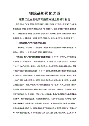 第二批主题教育PPT讲稿：2023锤炼品格强化忠诚.docx