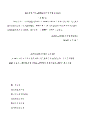 廊坊市公共卫生服务促进条例.docx