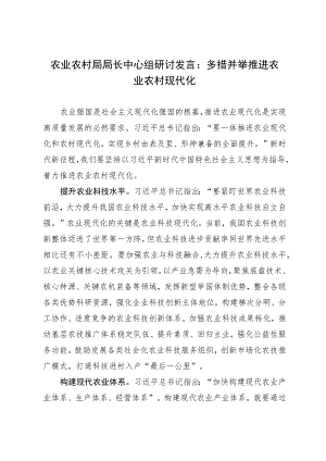 农业农村局局长中心组研讨发言：多措并举推进农业农村现代化.docx