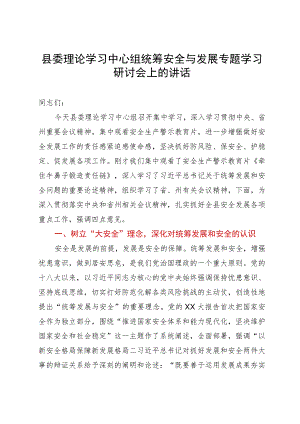 县委理论学习中心组统筹安全与发展专题学习研讨会上的讲话.docx
