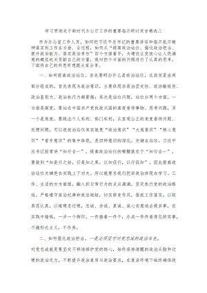 学习贯彻关于新时代办公厅工作的重要指示研讨发言精选三.docx