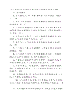 2023年秋季XX市新提任领导干部法治理论知识考试复习题.docx