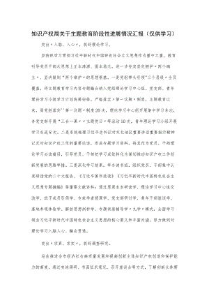 知识产权局关于主题教育阶段性进展情况汇报.docx