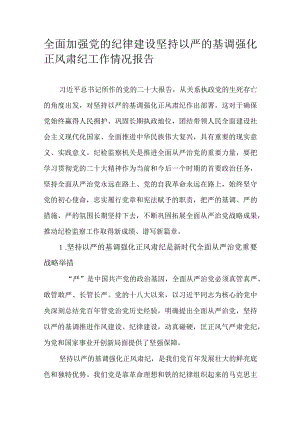 全面加强党的纪律建设坚持以严的基调强化正风肃纪工作情况报告.docx