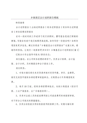 乡镇基层会计述职报告模板.docx