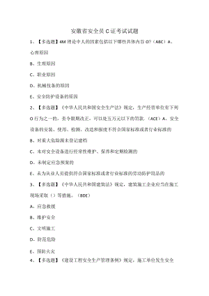 安徽省安全员C证考试试题.docx