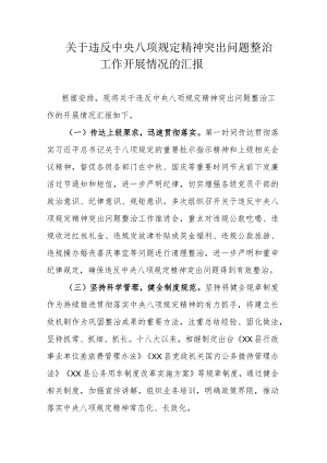 关于违反中央八项规定精神突出问题整治工作开展情况的汇报.docx