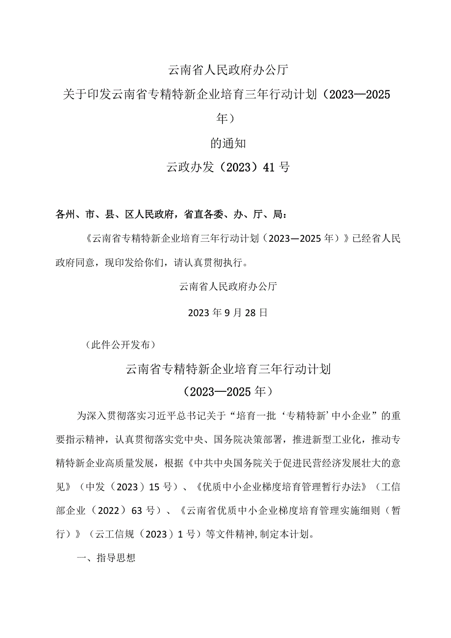 云南省专精特新企业培育三年行动计划(2023—2025年)(2023年).docx_第1页