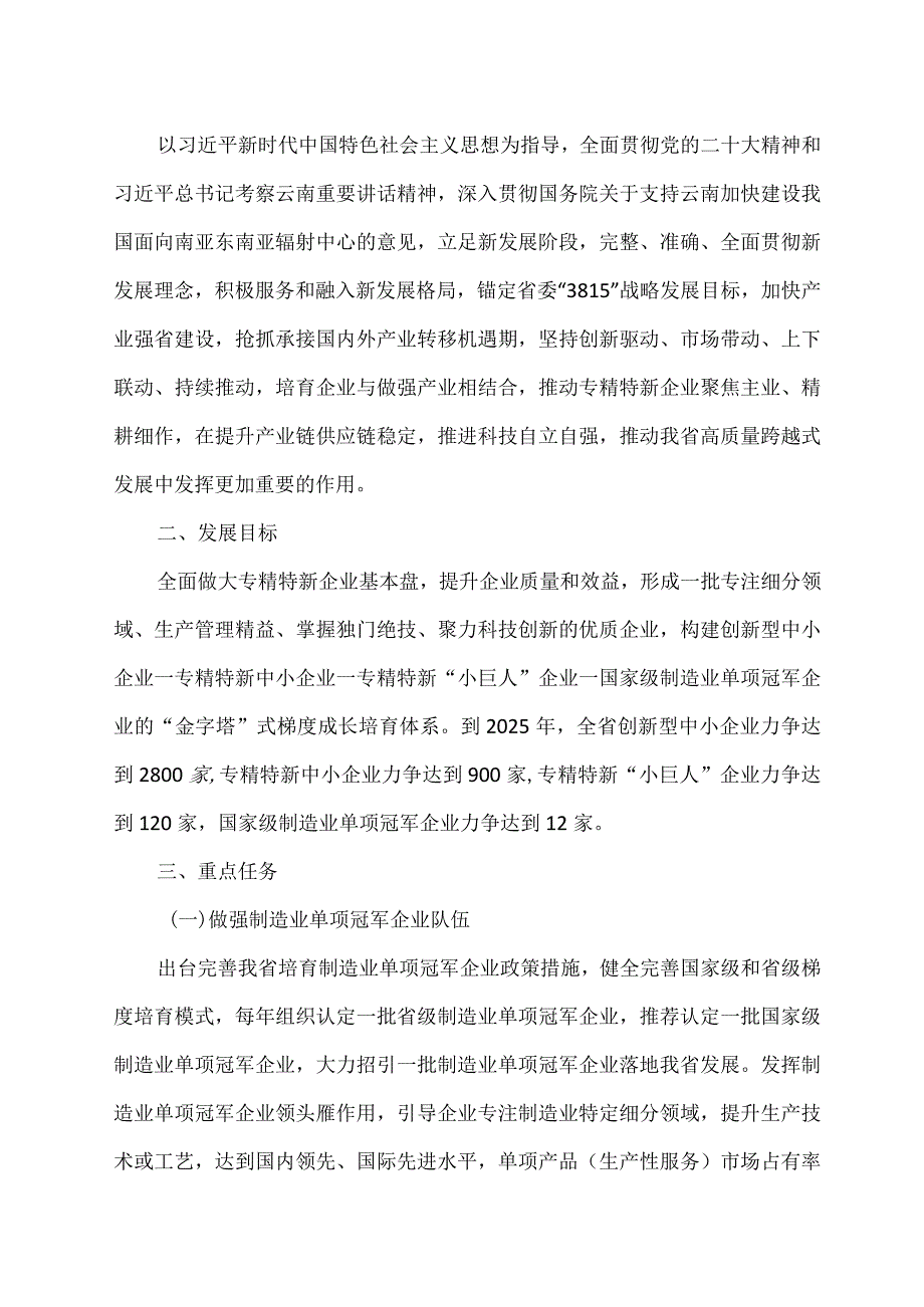 云南省专精特新企业培育三年行动计划(2023—2025年)(2023年).docx_第2页