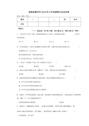 湖南省郴州市2023年小升初道德与法治试卷.docx