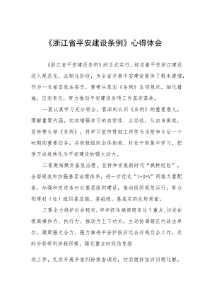 浙江省平安建设条例的学习感悟十一篇.docx