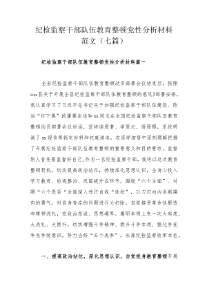纪检监察干部队伍教育整顿党性分析材料范文（七篇）.docx