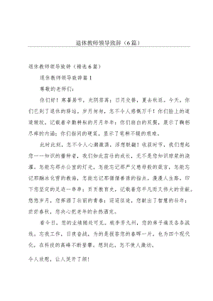 退休教师领导致辞（6篇）.docx