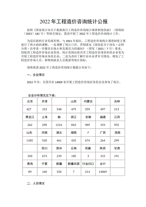 2022年工程造价咨询统计公报.docx