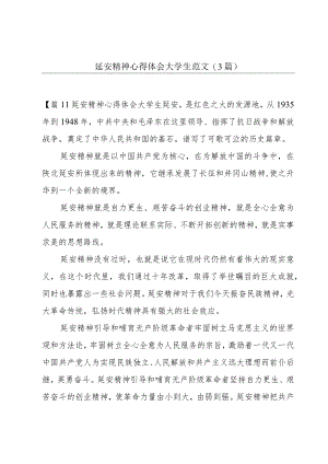 延安精神心得体会大学生范文(3篇).docx