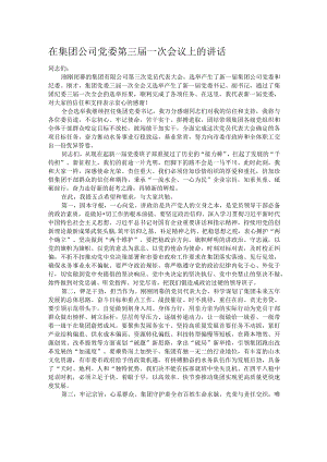 在集团公司党委第三届一次会议上的讲话.docx