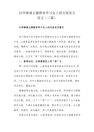 以学铸魂主题教育学习会上的交流发言范文（三篇）.docx