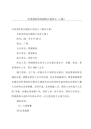 年度消防培训演练计划范文（3篇）.docx