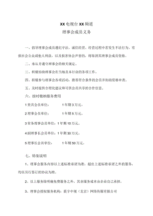 XX电视台XX频道理事会成员义务(2023年).docx