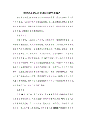 构建基层党组织管理新模式主要做法一.docx